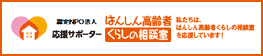 はんしん高齢者くらしの相談室