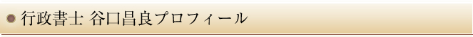 行政書士 谷口昌良プロフィール