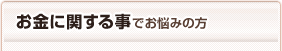 お金に関する事でお悩みの方