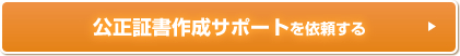 構成証書サポートを依頼する