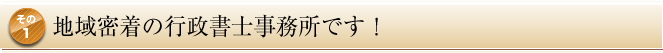 地域密着の行政書士事務所です！